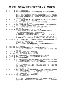 第 32 回 西日本大学軟式野球選手権大会 実施要項