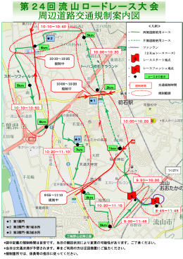 第24回流山ロードレース大会 周辺道路交通規制案内図