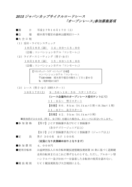 2015 ジャパンカップサイクルロードレース ｢オープンレース｣参加募集要項