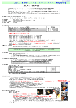 ［2012］生駒杯ミニバイクレースシリーズ 特別規則書