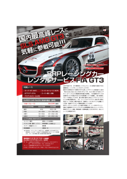 レース版 - レーシングカーレンタルサービス【RCR】