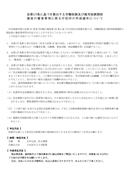 法第17条付記印申込書 - 東京社会保険労務士協同組合