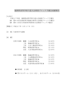 福岡県高等学校弓道大会南部ブロック予選会成績報告