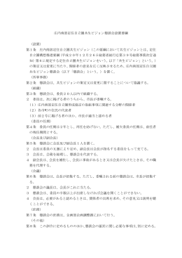 庄内南部定住自立圏共生ビジョン懇談会設置要綱 （設置） 第1条 庄内