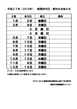 平成27年度新聞休刊日 【PDF】