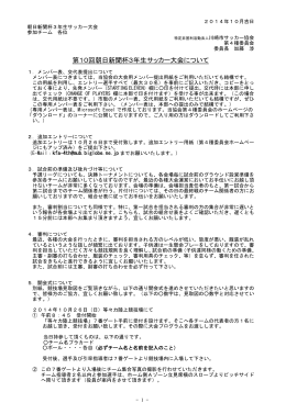 第10回朝日新聞杯3年生サッカー大会について(pdf.file)