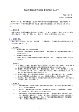 松山市建設工事等に係る事故対応マニュアル（PDF：50KB）