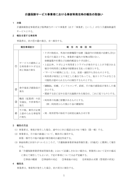 介護保険サービス事業者における事故等発生時の報告の取扱いについて