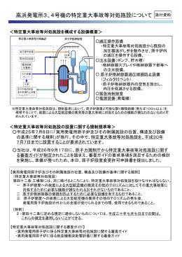 高浜発電所3、4号機の特定重大事故等対処施設について[PDF 178.19KB]