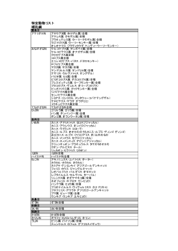 対象動物一覧