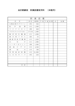 金沢歌劇座附属設備使用料（本館用） (PDF：55KB)