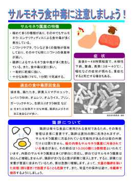 サルモネラ属菌の特徴 過去の食中毒原因食品 症 状 鶏卵について