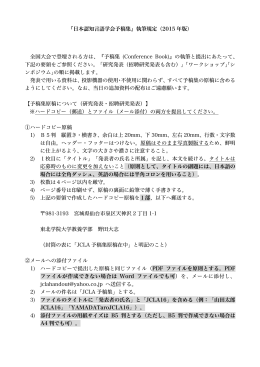 『日本認知言語学会予稿集』執筆規定（2015 年版） 全国大会で