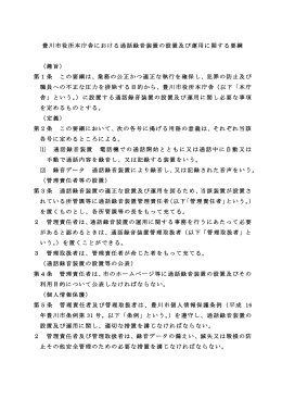 豊川市役所本庁舎における通話録音装置の設置及び運用に関する要綱