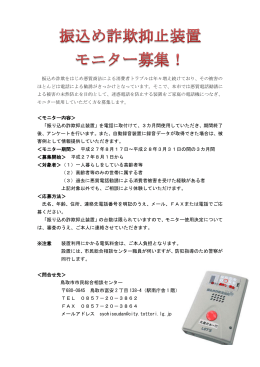 振込め詐欺抑止装置モニター募集要項(PDF文書)