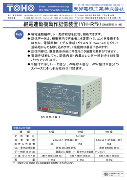 継電連動機動作記憶装置（YH-R形）SM4※※※-01