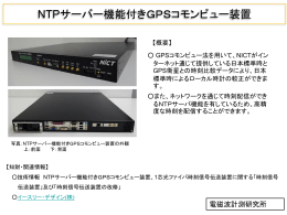 NTPサーバー機能付きGPSコモンビュー装置[PDF形式, 230KB]