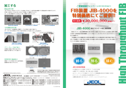 FIB装置 JIB-4000を 特別価格にてご提供!!