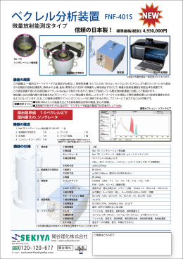 微量放射能測定装置 FNF-401