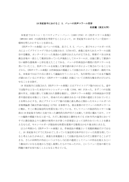 18 世紀後半における J. S. バッハの四声コラール受容 松原薫（東京大学