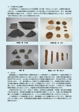 5 E 地区の出土遺物 13 世紀後半～14 世紀を中心とする珠洲 焼 （石川