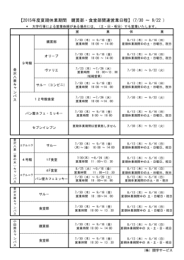 【2015年度夏期休業期間 購買部・食堂部関連営業日程】(7/30 ～ 9/22 )