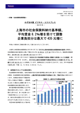 上海市の社会保険料納付基準額、 平均賃金 8.2％増を