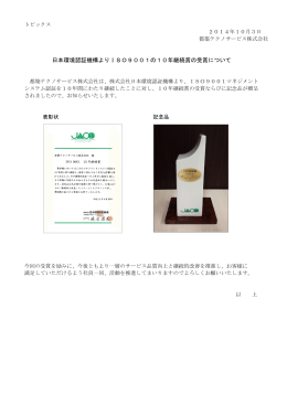 日本環境認証機構よりISO9001の10年継続賞の受賞について