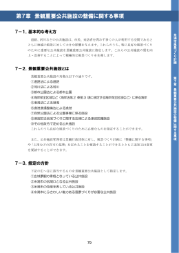 第7章 景観重要公共施設の整備に関する事項