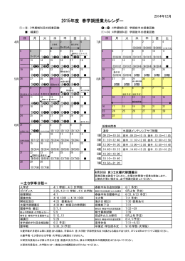 2015年度 春学期授業カレンダー