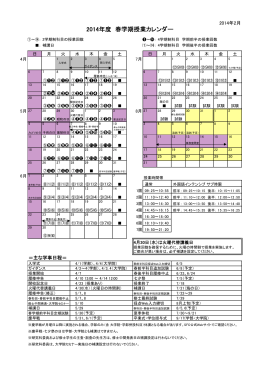 2014年度 春学期授業カレンダー