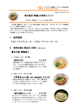 春の限定「春麺」 - ジェイアール東海フードサービス