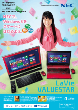 2013春モデル PC総合カタログ