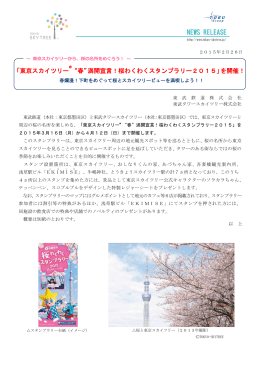 東京スカイツリー “春”満開宣言！桜わくわくスタンプラリー2015