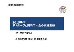 神奈川県FAリーグ 実施要項(pdf.file)