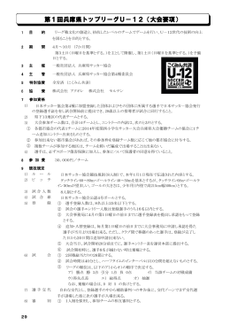第1回兵庫県トップリーグU－12（大会要項）