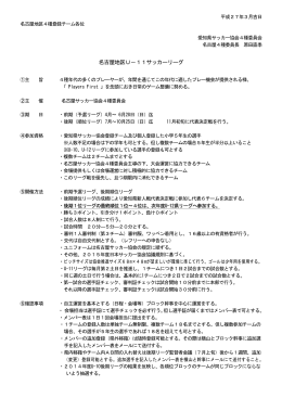 2015年度 名古屋地区U-11リーグ開催要項