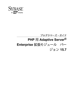 PHP 用 Adaptive Server Enterprise 拡張モジュール バー ジョン 15.7
