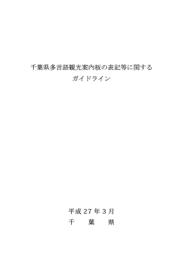 千葉県多言語観光案内板の表記等に関するガイドライン（本冊）（PDF