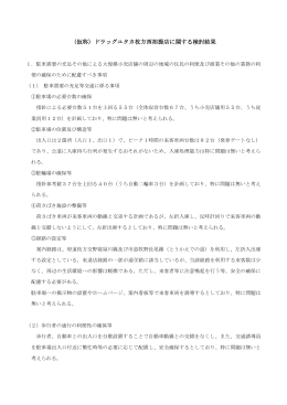 （仮称）ドラッグユタカ枚方西招提店 検討結果 （PDFファイル