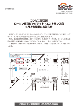 コンビニ新店舗 ローソン東京ビッグサイト・エントランス店 6月上旬開業の