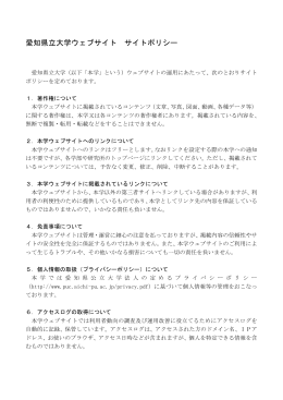 愛知県立大学ウェブサイト サイトポリシー