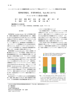 視神経脊髄炎，多発性硬化症，Baló 病における アストロサイト - J