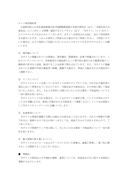 サイト利用規定 - 日本乳業技術協会