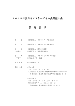 2015年度日本マスターズ水泳長距離大会 開 催 要 項