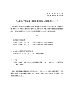 「山梨リニア実験線 長距離走行試験」の結果等について