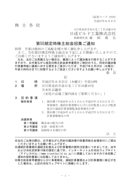 第55期定時株主総会 招集通知 (PDF: 508KB)