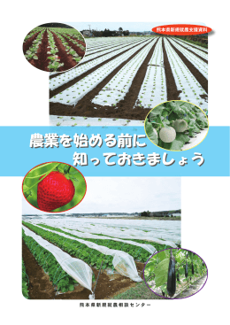 「農業を始める前に知っておきましょう」（PDF）