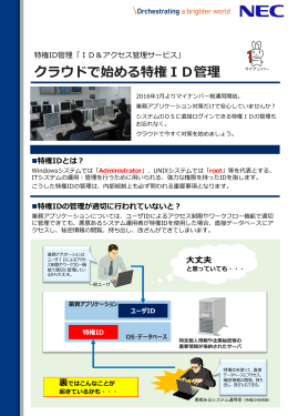 クラウドで始める特権ID管理 - 日本電気