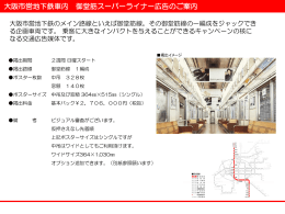 大阪市営地下鉄車内 御堂筋スーパーライナー広告のご案内